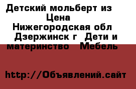 Детский мольберт из ikea. › Цена ­ 500 - Нижегородская обл., Дзержинск г. Дети и материнство » Мебель   